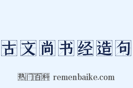 古文尚书经造句是什么意思的图片